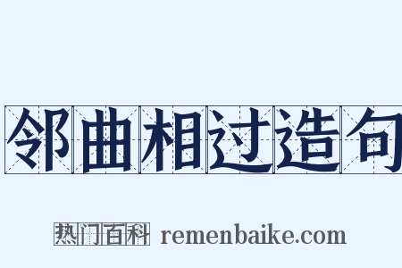 邻曲相过造句是什么意思的图片